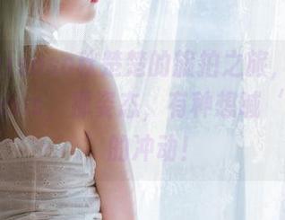 开启Akisoso秋楚楚的旅拍之旅，看到图集里的cos，那姿态，有种想喊‘太棒了’的冲动！