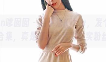 Feilin嗲囡囡 – 赵小米Kitty，发个蕾丝照片合集，真是打算升我为忠实粉丝吗？