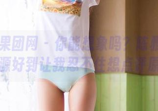 GIRLT果团网 – 你能想象吗？陈雅漫的裸足资源好到让我忍不住想点评原图！