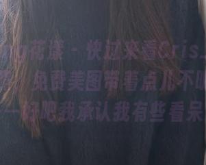 HuaYang花漾 – 快过来看Cris_卓娅祺的油亮照，免费美图带着点儿不明的滑腻感——好吧我承认我有些看呆了。
