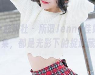 MiStar魅妍社 – 所谓Jenny佳妮私拍合集，都是光影下的捉迷藏