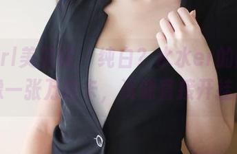 MyGirl美媛馆 – 纯白？水水er的图片好像一张万能卡，资源直接开挂。