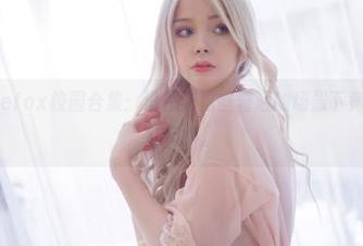 Sayathefox校园合集：没想到这些普通的场景下竟然藏着如此风情。