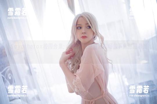 Sayathefox校园合集：没想到这些普通的场景下竟然藏着如此风情。