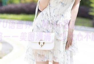 XIAOYU语画界 – Miko酱吖大胆挑战御姐道路——美图满满，少女心不能忍！