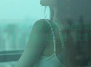 Xiuren秀人网 – 奈汐酱nice的美腿教科书：下载写真集，过一把“欣赏”瘾