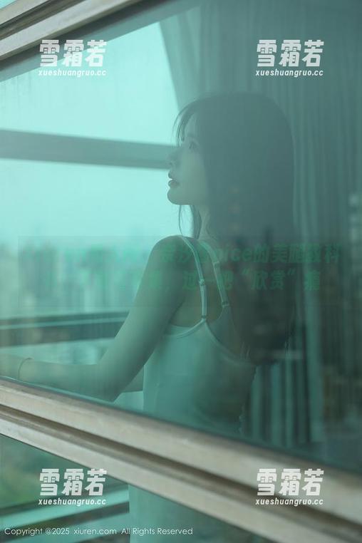 Xiuren秀人网 - 奈汐酱nice的美腿教科书：下载写真集，过一把“欣赏”瘾