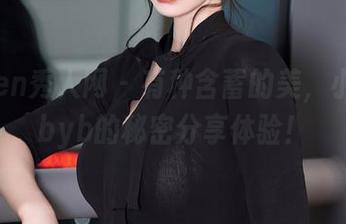 Xiuren秀人网 – 有种含蓄的美，小乔babyb的秘密分享体验！