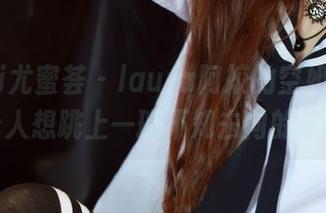 YouMi尤蜜荟 – laura阿姣的空姐作品，让人想跳上一班不知去向的航班