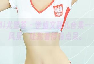 YouMi尤蜜荟 – 学姐文静儿合集——这份风景，让我看得有点呆。
