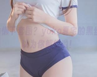 想要偷懒下套图？yoko夏宅的黑丝JK可以为你解忧哟！