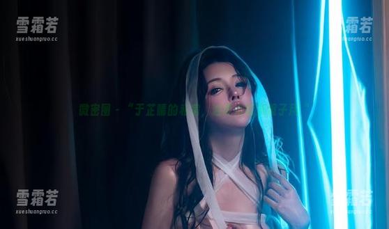 微密圈 - “于芷晴的私房，油亮得能当镜子用“