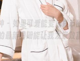 克拉女神 – 如果可爱能变成货币的话，小芹的最新图册能让我发家致富！