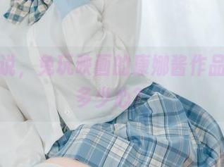 不得不说，兔玩映画的康娜酱作品又丢了多少心？