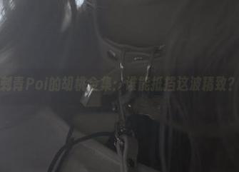 刺青Poi的胡桃全集：谁能抵挡这波精致？