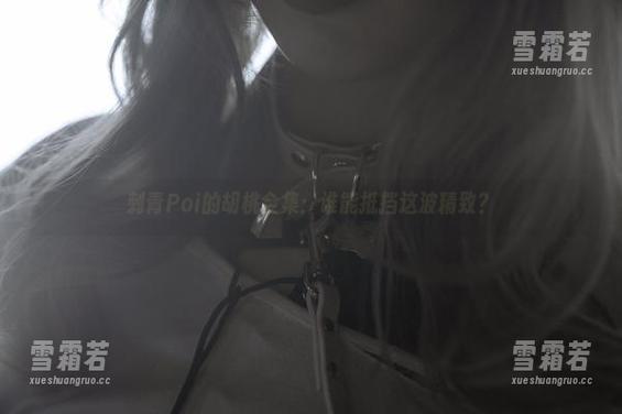 刺青Poi的胡桃全集：谁能抵挡这波精致？