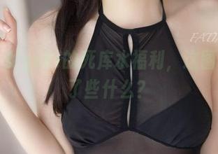 发条少女yoki的死库水福利，这图包里藏了些什么？