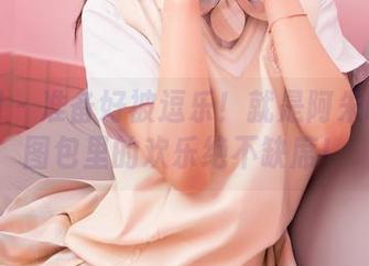 嗲囡囡 – 准备好被逗乐！就是阿朱啊天使图包里的欢乐绝不缺席！