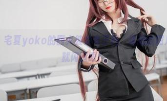 只在这里！宅夏yoko的四人彼女电子档，精选的图片一不小心就闪瞎眼！