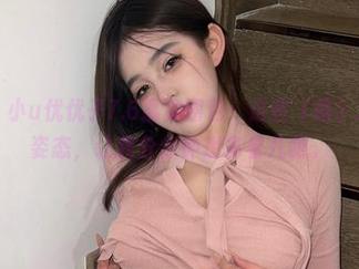 微密圈 – 小u优优子7.6嘉宾图包：这些（略）、肆意的姿态，让我分分钟想多看几眼。