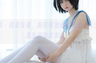 少女秩序 – 高清专属，鹿可可爱的模样像是从少女漫画里直接跑出来的！