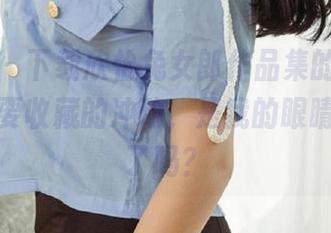尤果网 – 下载欣怡兔女郎作品集的时候，有种想要收藏的冲动，是我的眼睛太受伤了吗？