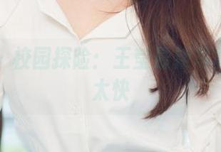 尤果网 – 校园探险：王莹最新写真集来的太快