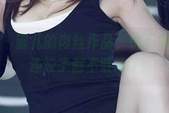 尤果网 – 蜜儿的肉丝作品，快下载带回家，连饺子都不敢吃了。