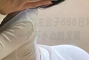 微密圈 – 图包里的左公子666日常，原图又一个不小心的发现