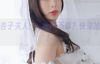 海边的杏子夫人：高清还不够？快来抢资源吧！