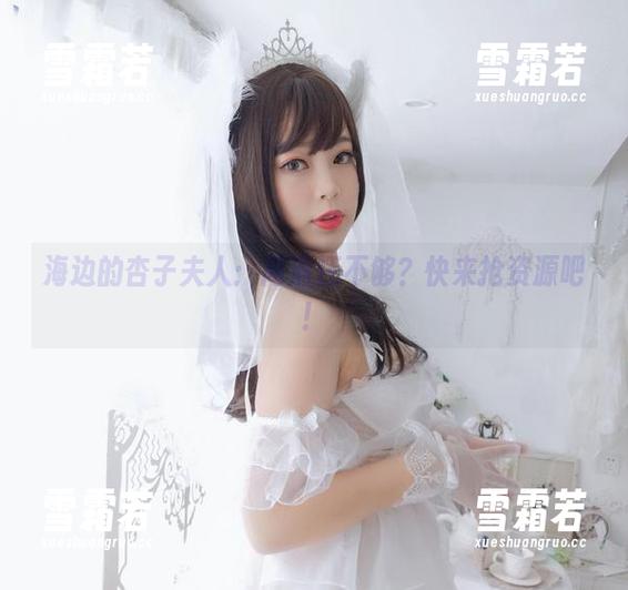 海边的杏子夫人：高清还不够？快来抢资源吧！