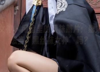 梦丝女神 – 网盘里的黑袜照片：魏婷婷是想当‘黑丝袜女神’吗？