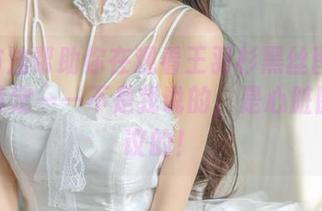 8种方法帮助你在观看王羽杉黑丝图包时保持镇定——不是我说的，是心脏医生建议的！