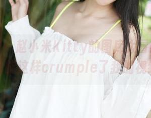 美媛馆 – 赵小米Kitty的图库大冒险：自拍也能这样crumple了我的视线。