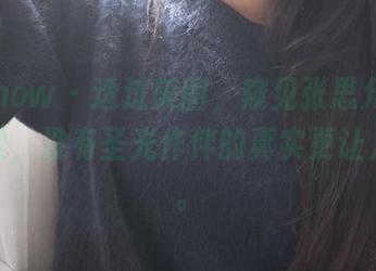 花漾show – 透过美图，窥见张思允Nice的温柔，没有圣光作伴的真实更让人沉醉。
