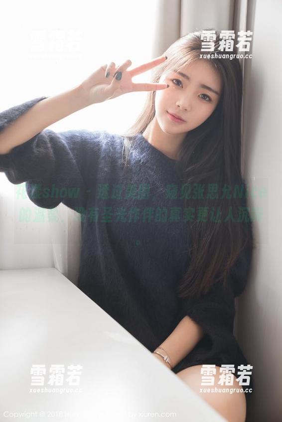 花漾show - 透过美图，窥见张思允Nice的温柔，没有圣光作伴的真实更让人沉醉。