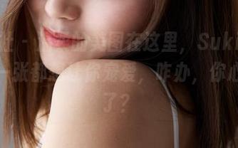 蜜桃社 – 温柔的美图在这里，Suki精选的每一张都想让你宠爱，咋办，你心又动了？
