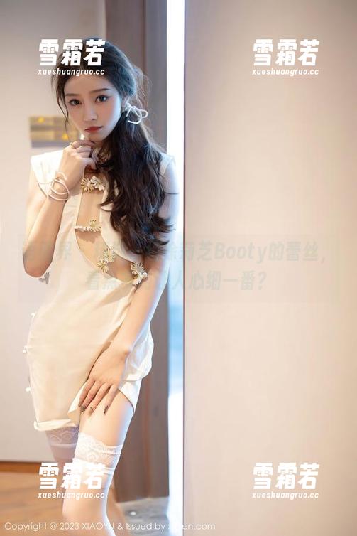 语画界 - 精选一组徐莉芝Booty的蕾丝，看点多到让人心细一番？
