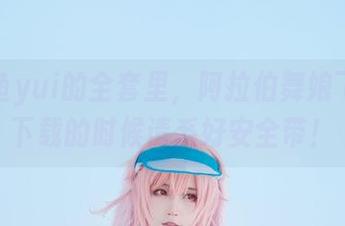 在金鱼yui的全套里，阿拉伯舞娘飞舞，下载的时候请系好安全带！