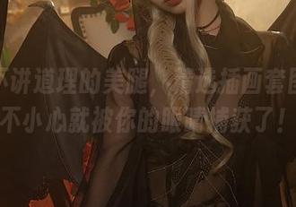 雯妹不讲道理的美腿，精选插画套图，一不小心就被你的眼睛捕获了！