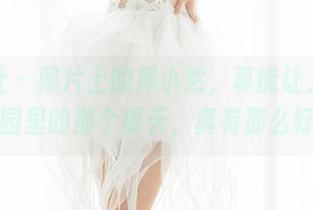魅妍社 – 照片上的周小然，真能让人想起校园里的那个夏天，真有那么好？